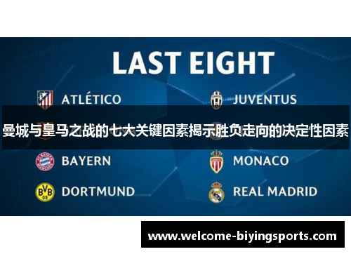 曼城与皇马之战的七大关键因素揭示胜负走向的决定性因素