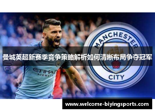 曼城英超新赛季竞争策略解析如何清晰布局争夺冠军