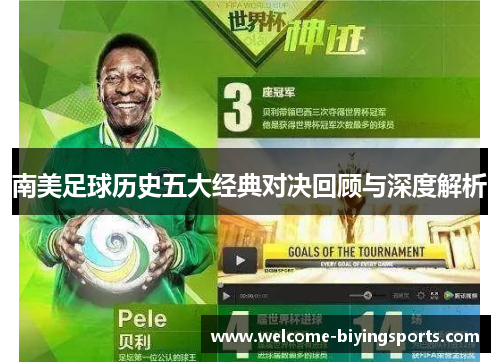 南美足球历史五大经典对决回顾与深度解析