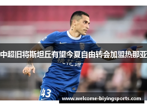 中超旧将斯坦丘有望今夏自由转会加盟热那亚