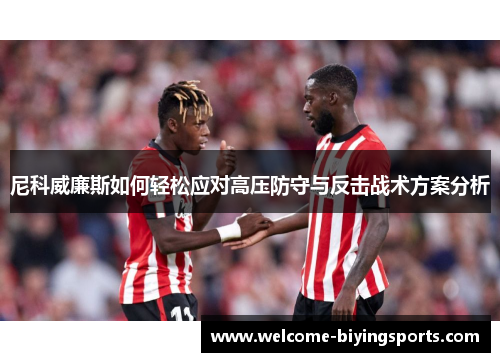 尼科威廉斯如何轻松应对高压防守与反击战术方案分析