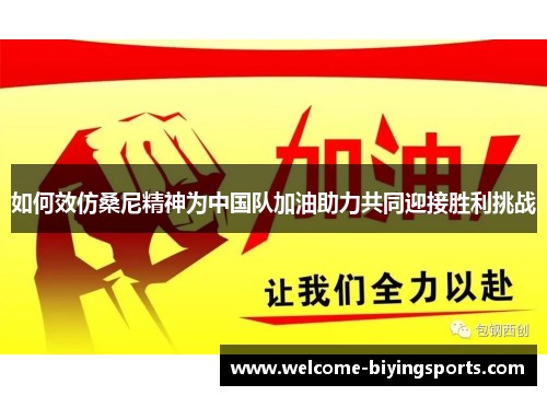 如何效仿桑尼精神为中国队加油助力共同迎接胜利挑战