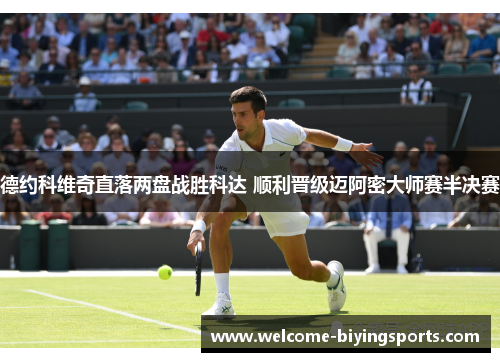 德约科维奇直落两盘战胜科达 顺利晋级迈阿密大师赛半决赛