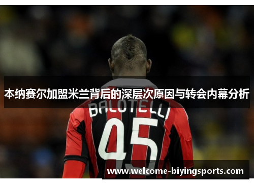 本纳赛尔加盟米兰背后的深层次原因与转会内幕分析