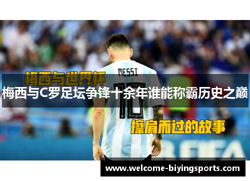 梅西与C罗足坛争锋十余年谁能称霸历史之巅