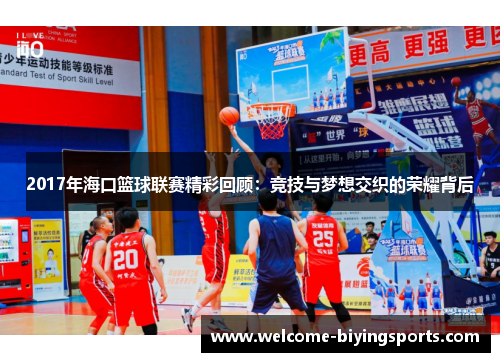 2017年海口篮球联赛精彩回顾：竞技与梦想交织的荣耀背后
