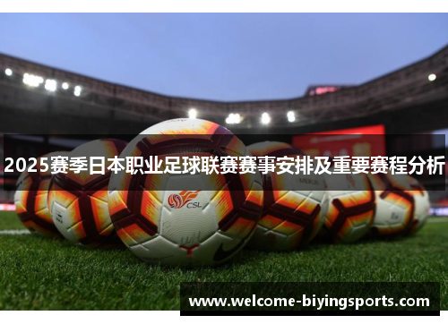 2025赛季日本职业足球联赛赛事安排及重要赛程分析