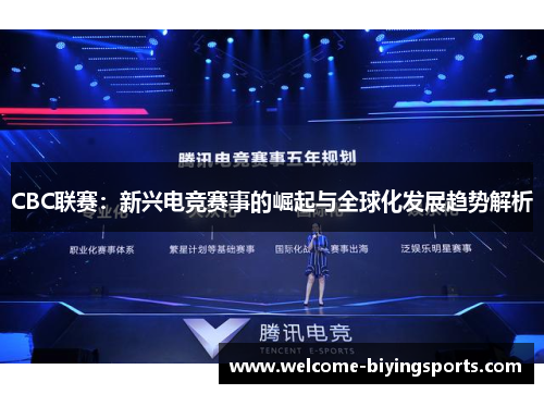 CBC联赛：新兴电竞赛事的崛起与全球化发展趋势解析