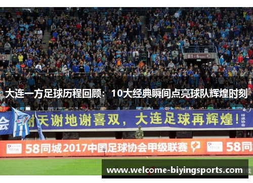 大连一方足球历程回顾：10大经典瞬间点亮球队辉煌时刻