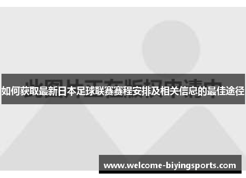 如何获取最新日本足球联赛赛程安排及相关信息的最佳途径
