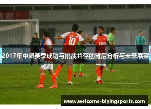 2017年中超赛季成功与挑战并存的背后分析与未来展望