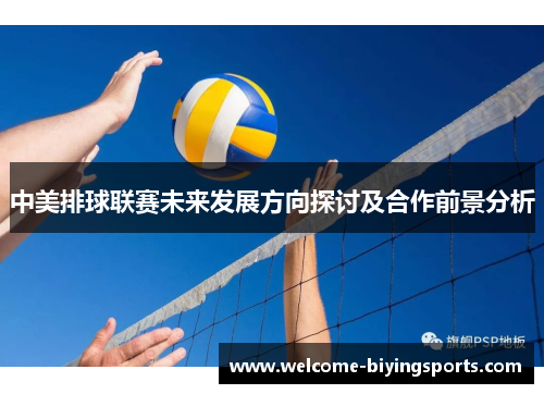 中美排球联赛未来发展方向探讨及合作前景分析