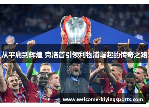 从平庸到辉煌 克洛普引领利物浦崛起的传奇之路