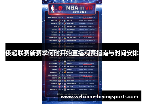 俄超联赛新赛季何时开始直播观赛指南与时间安排