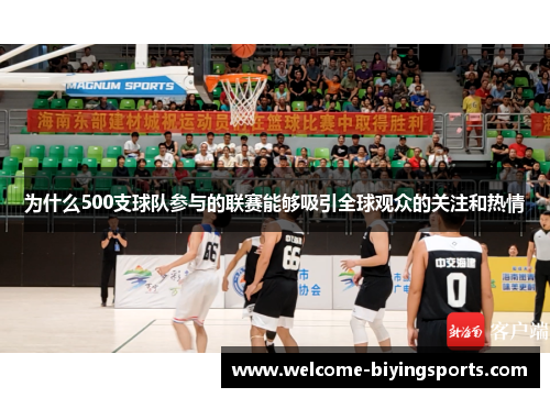 为什么500支球队参与的联赛能够吸引全球观众的关注和热情