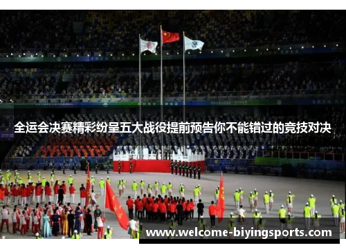 全运会决赛精彩纷呈五大战役提前预告你不能错过的竞技对决