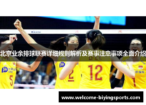 北京业余排球联赛详细规则解析及赛事注意事项全面介绍