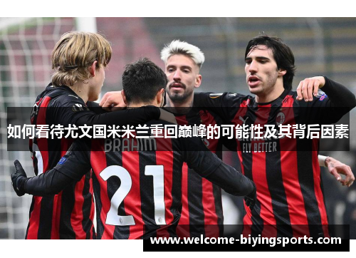 如何看待尤文国米米兰重回巅峰的可能性及其背后因素