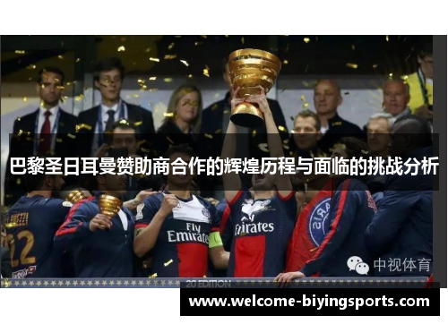 巴黎圣日耳曼赞助商合作的辉煌历程与面临的挑战分析