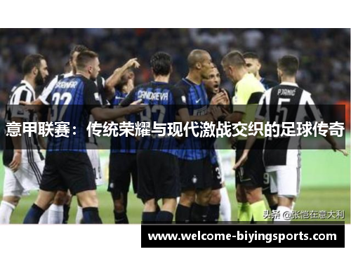 意甲联赛：传统荣耀与现代激战交织的足球传奇