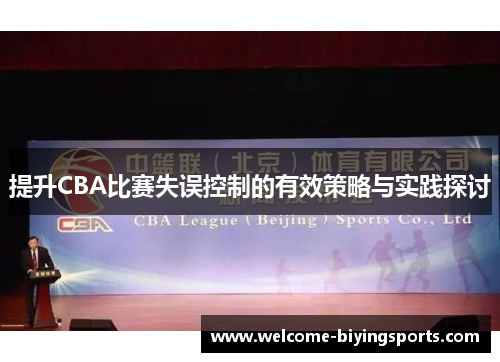 提升CBA比赛失误控制的有效策略与实践探讨