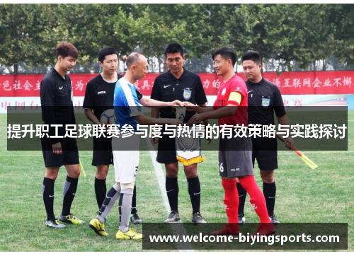 提升职工足球联赛参与度与热情的有效策略与实践探讨