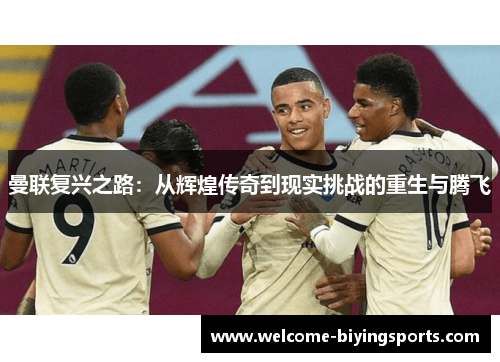 曼联复兴之路：从辉煌传奇到现实挑战的重生与腾飞