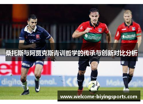 桑托斯与阿贾克斯青训哲学的传承与创新对比分析