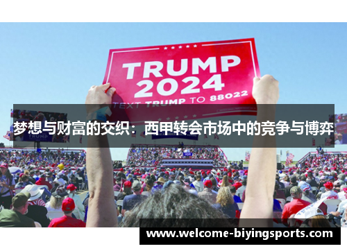 梦想与财富的交织：西甲转会市场中的竞争与博弈