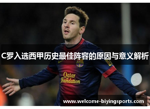 C罗入选西甲历史最佳阵容的原因与意义解析