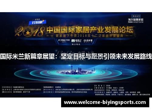 国际米兰新篇章展望：坚定目标与愿景引领未来发展路线