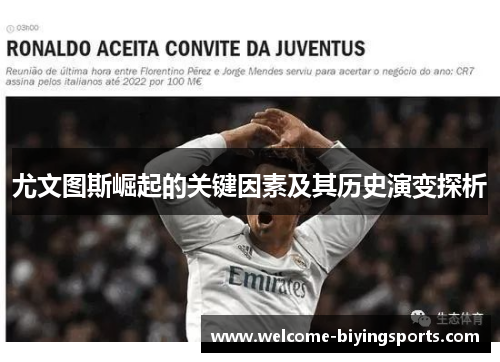 尤文图斯崛起的关键因素及其历史演变探析
