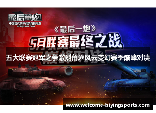 五大联赛冠军之争激烈角逐风云变幻赛季巅峰对决