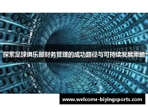 探索足球俱乐部财务管理的成功路径与可持续发展策略