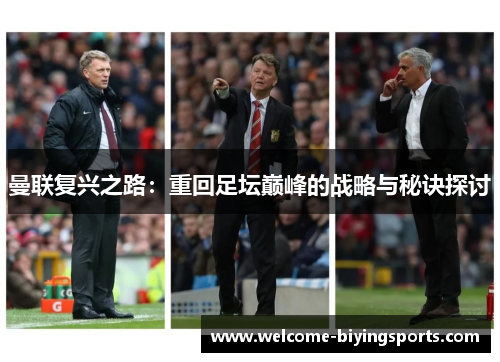 曼联复兴之路：重回足坛巅峰的战略与秘诀探讨