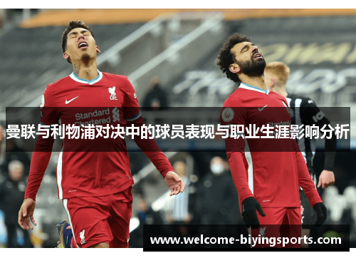 曼联与利物浦对决中的球员表现与职业生涯影响分析