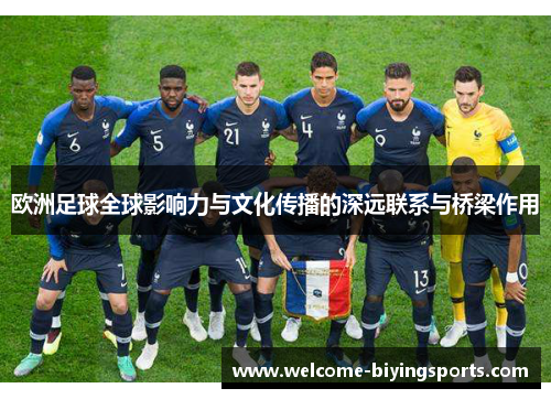 欧洲足球全球影响力与文化传播的深远联系与桥梁作用