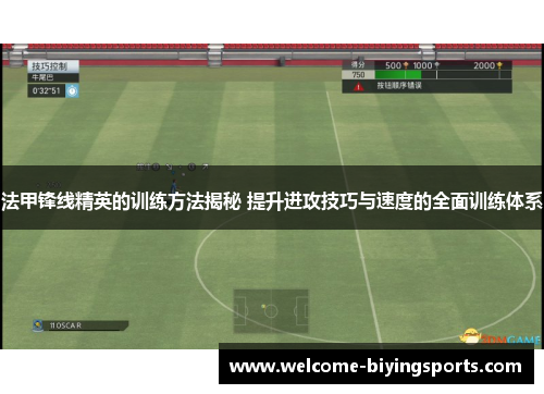 法甲锋线精英的训练方法揭秘 提升进攻技巧与速度的全面训练体系