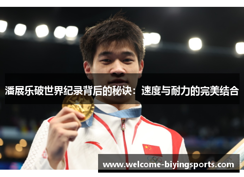 潘展乐破世界纪录背后的秘诀：速度与耐力的完美结合