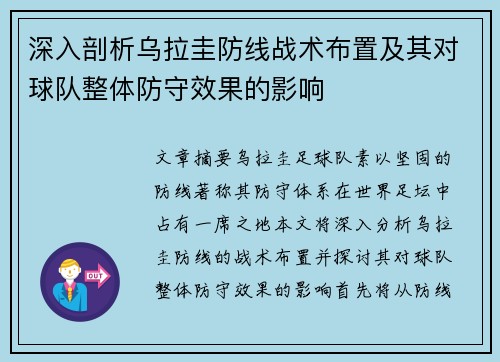 深入剖析乌拉圭防线战术布置及其对球队整体防守效果的影响