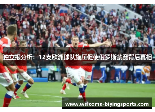 独立报分析：12支欧洲球队施压促使俄罗斯禁赛背后真相