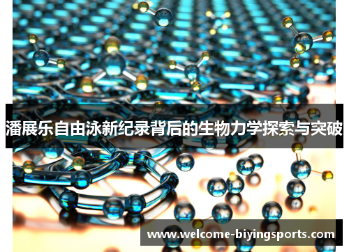 潘展乐自由泳新纪录背后的生物力学探索与突破