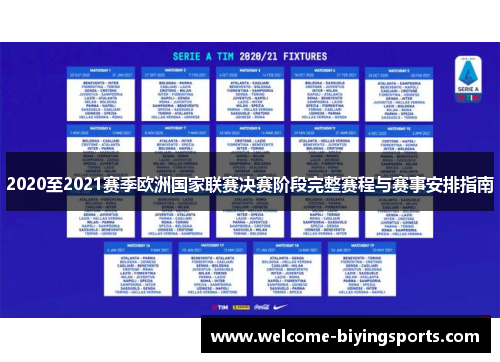 2020至2021赛季欧洲国家联赛决赛阶段完整赛程与赛事安排指南