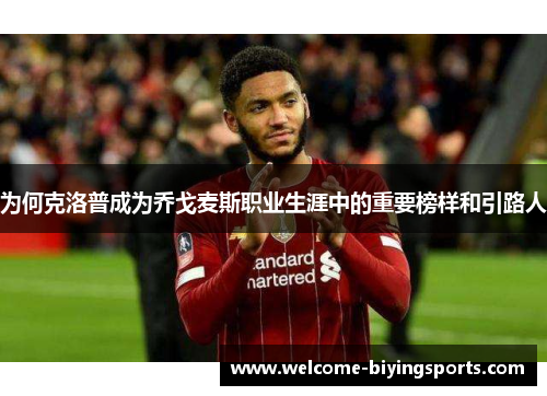 为何克洛普成为乔戈麦斯职业生涯中的重要榜样和引路人