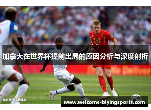加拿大在世界杯提前出局的原因分析与深度剖析