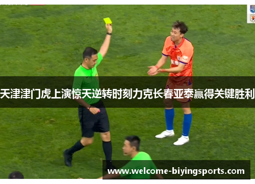 天津津门虎上演惊天逆转时刻力克长春亚泰赢得关键胜利