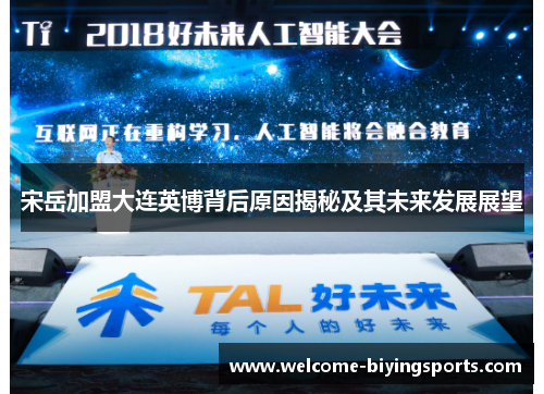 宋岳加盟大连英博背后原因揭秘及其未来发展展望