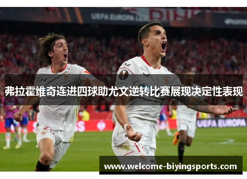 弗拉霍维奇连进四球助尤文逆转比赛展现决定性表现