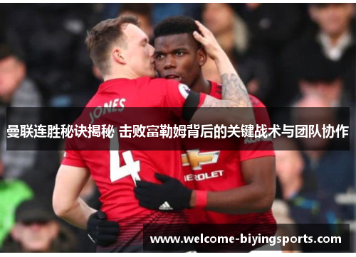 曼联连胜秘诀揭秘 击败富勒姆背后的关键战术与团队协作
