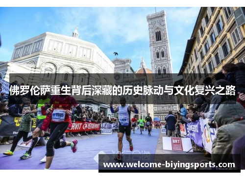 佛罗伦萨重生背后深藏的历史脉动与文化复兴之路